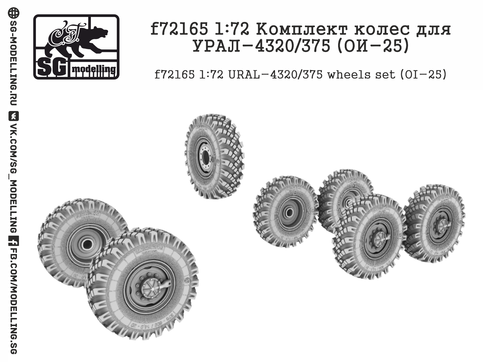 URAL-4320/375 (OI-25) wheels